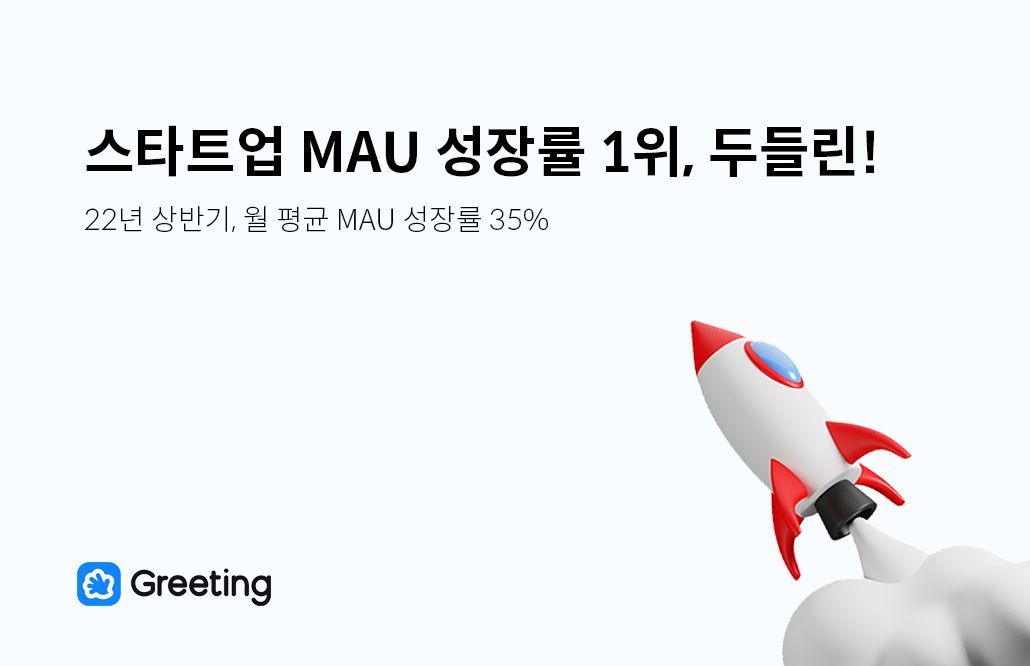 두들린, 그리팅, MAU, 혁신의숲, 스타트업