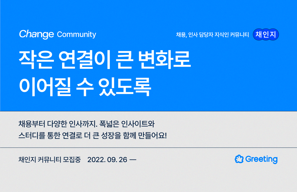 [채인지 커뮤니티] 작은 연결이 큰 변화로 이어질 수 있도록