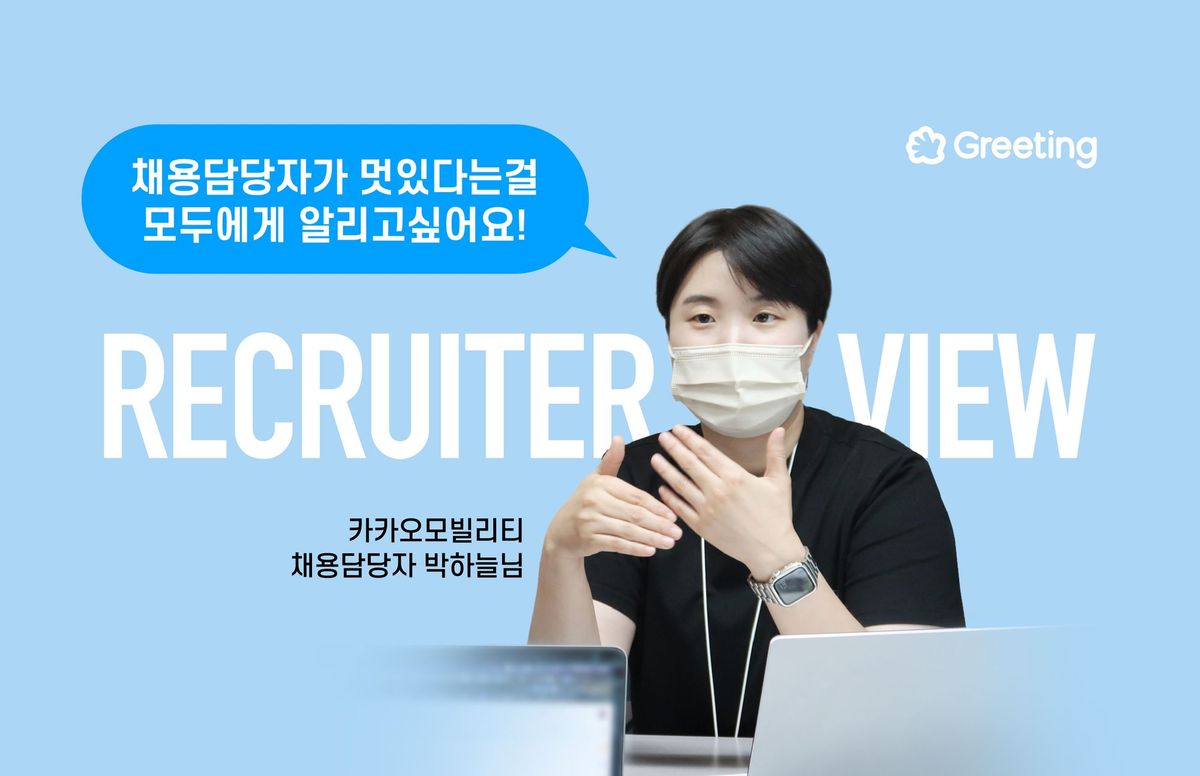 카카오모빌리티, 채용담당자, 리크루터, 리크루터뷰