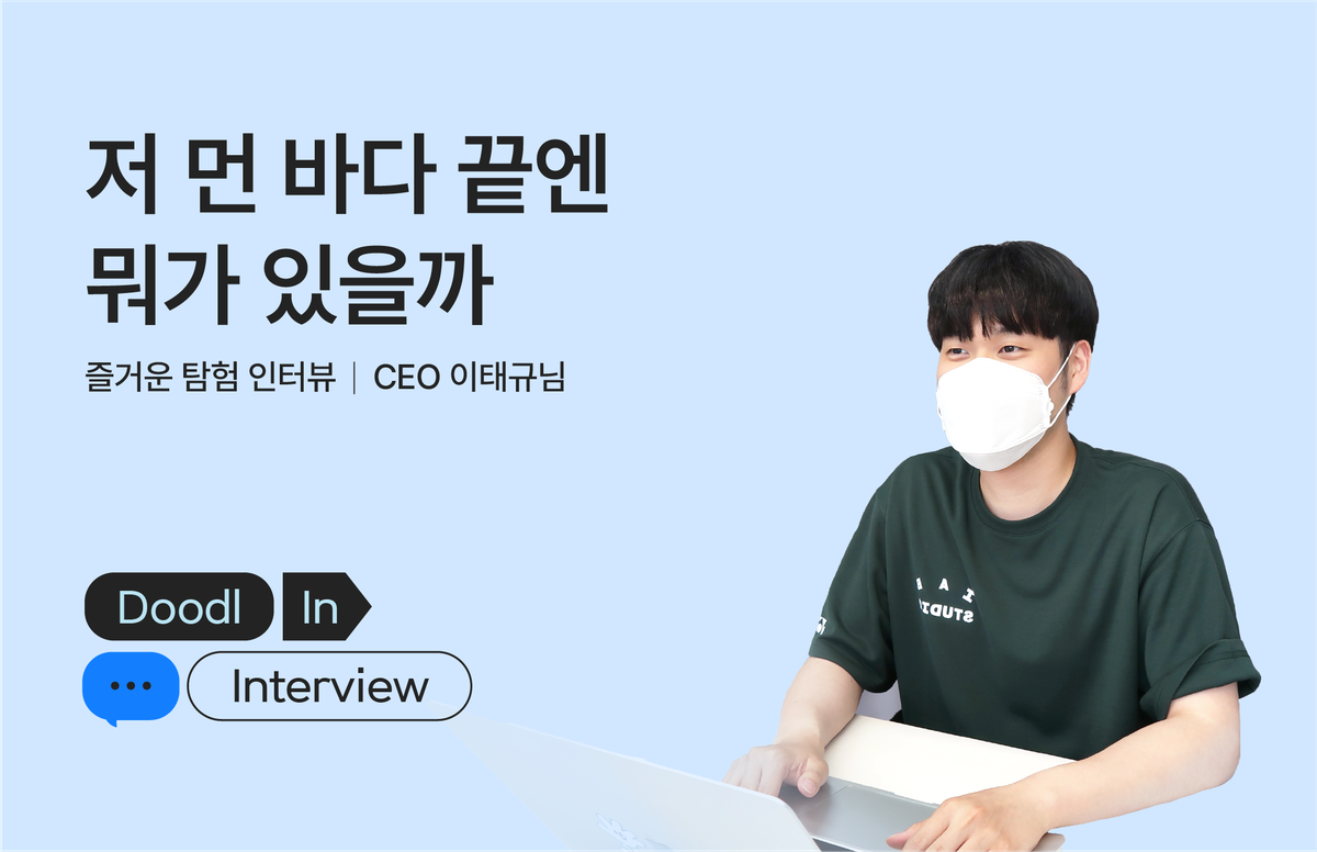 두들린, 그리팅, 팀 인터뷰, CEO, 이태규