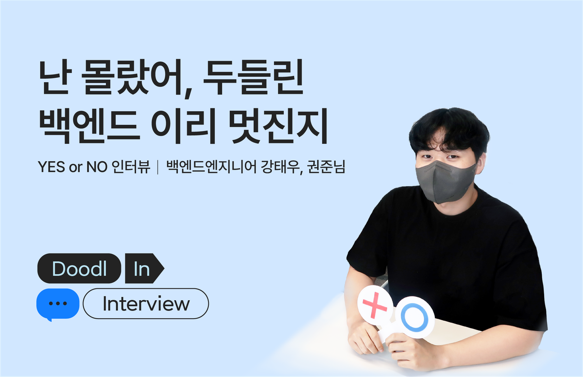 두들린, 그리팅, 팀 인터뷰, 백엔드엔지니어, Backend