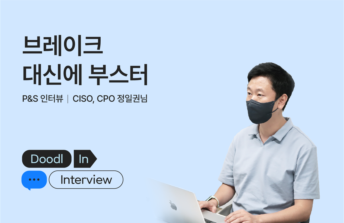 두들린, 그리팅, 팀 인터뷰, CISO, CPO
