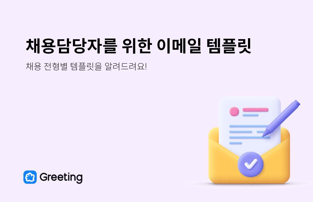 그리팅, 채용담당자, 이메일, 이메일 템플릿, 채용 이메일