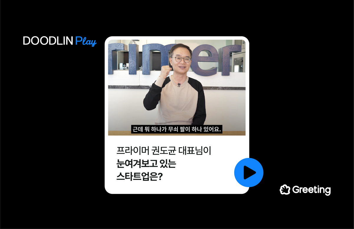 프라이머, 권도균, 그리팅, 두들린, 스타트업