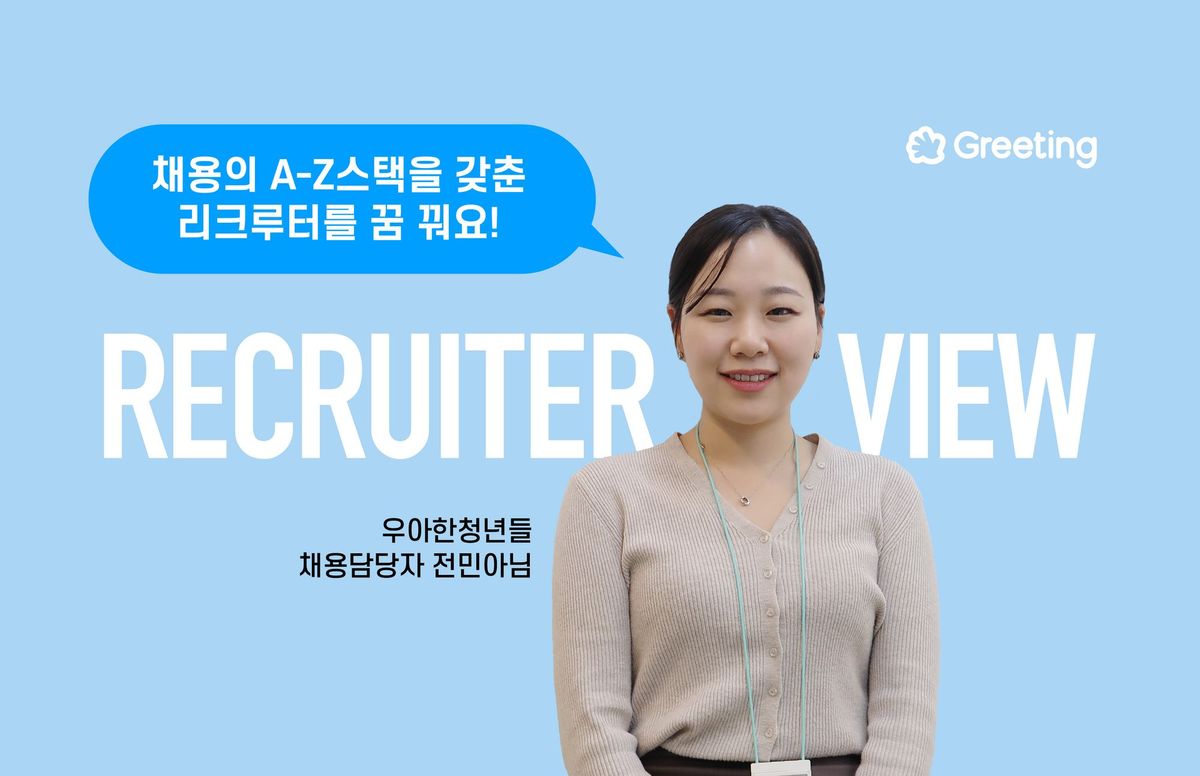 리크루터뷰, 그리팅, 채용담당자, 리크루터, 우아한청년들