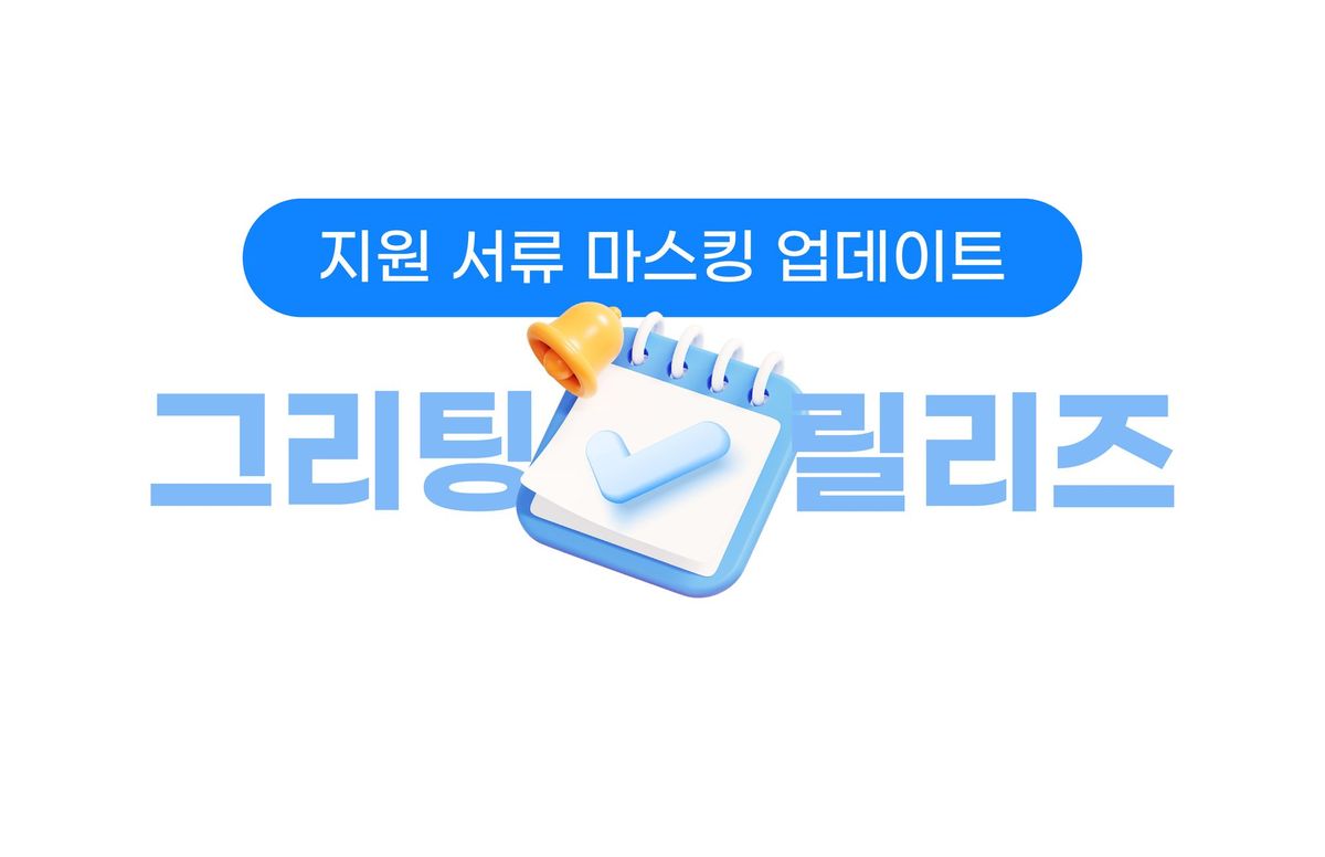 마스킹, 보안, 지원자 서류 보안, 지원자, 업데이트