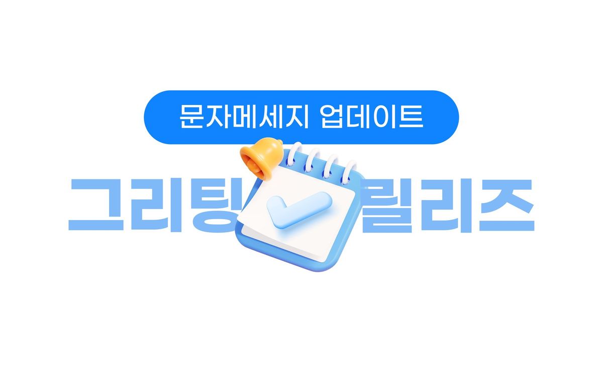 [11/16 릴리즈] 그리팅 문자메시지 업데이트 - 대량 문자 발송도 가능해요!