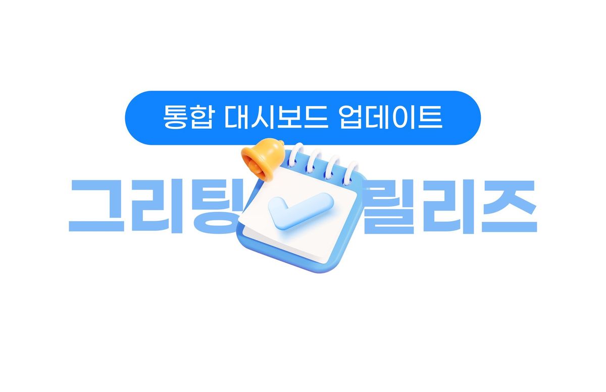 그리팅, 채용 데이터, 대시보드, 데이터, 애널리틱스