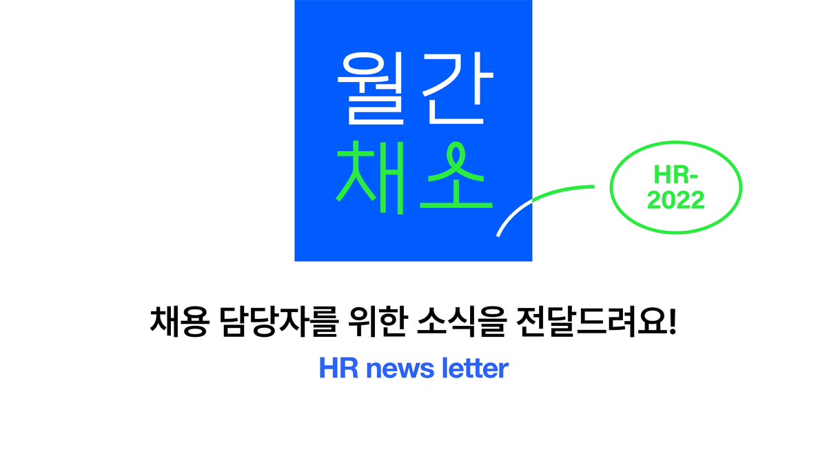 그리팅, 월간채소, 뉴스레터, HR 뉴스레터, 채용 뉴스레터