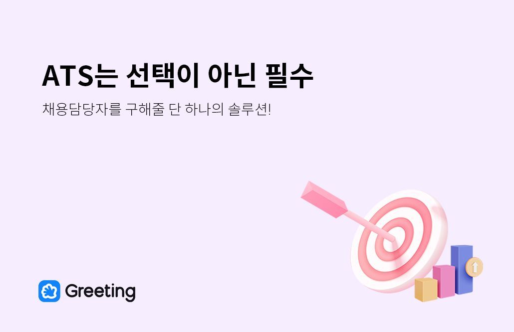 ATS, 채용관리, 그리팅, 채용관리 솔루션, 채용담당자