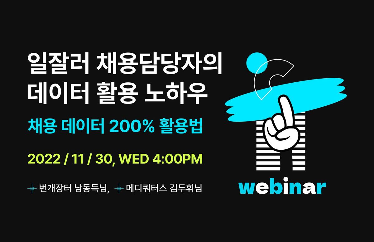 그리팅 웨비나, 채용데이터, 그리팅, 채용 웨비나, 채용 세미나