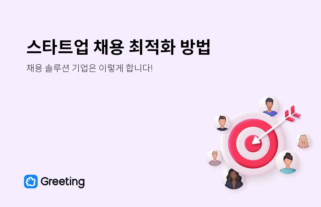 스타트업, 채용, 채용 최적화, 채용 솔루션, 그리팅