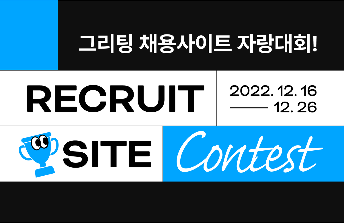 채용사이트, 채용페이지, 그리팅 채용사이트