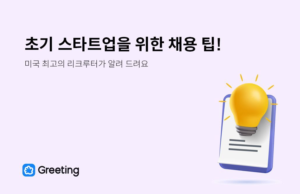 초기 스타트업, 인재 영입, 채용 팁, 리크루터, 스타트업 채용