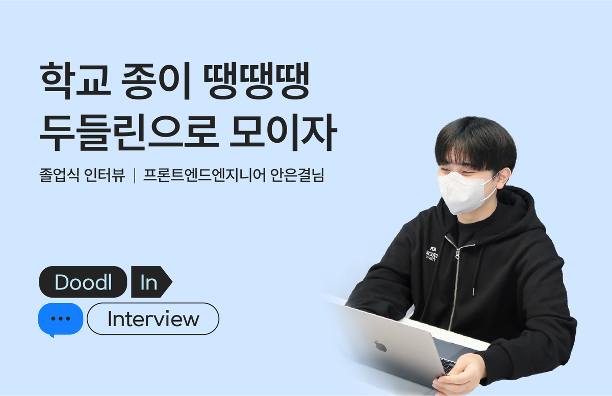 학교 종이 땡땡땡 🎶 프론트엔드 엔지니어 은결님의 졸업식 인터뷰
