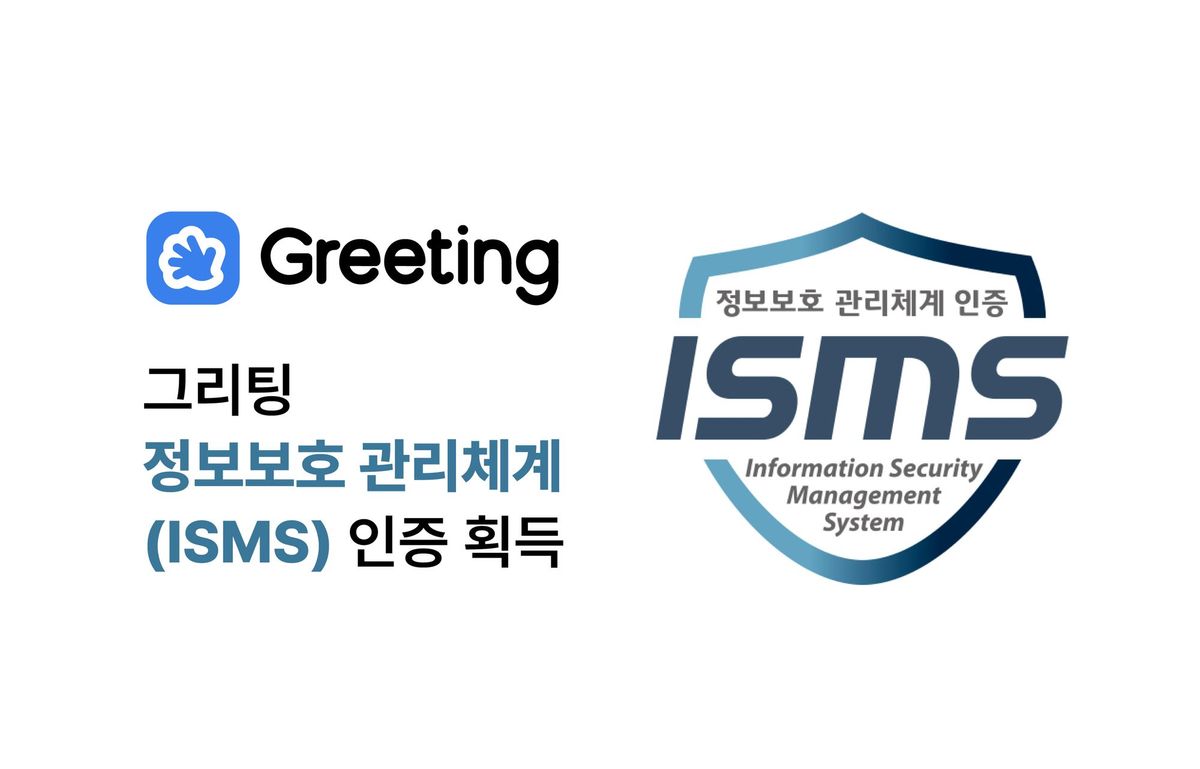 그리팅, 두들린, ISMS, 정보보호 관리체계, ISMS 인증