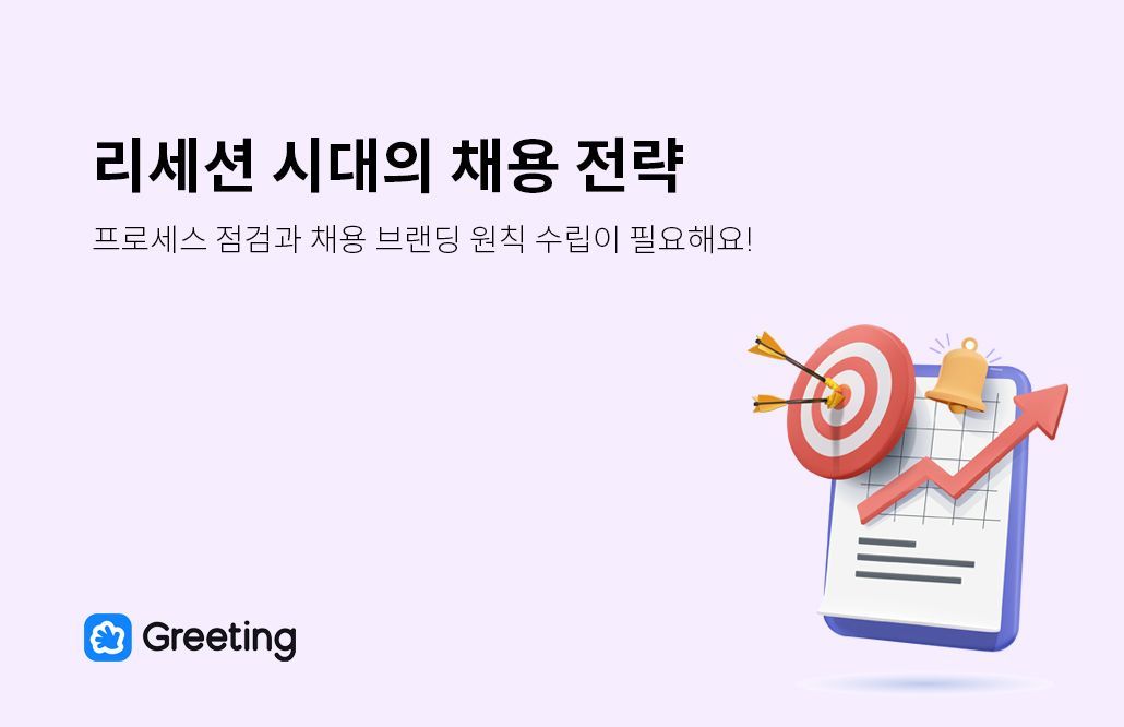 리세션 시대, 채용 전략, 채용 프로세스 점검, 채용 브랜딩 수립, 채용