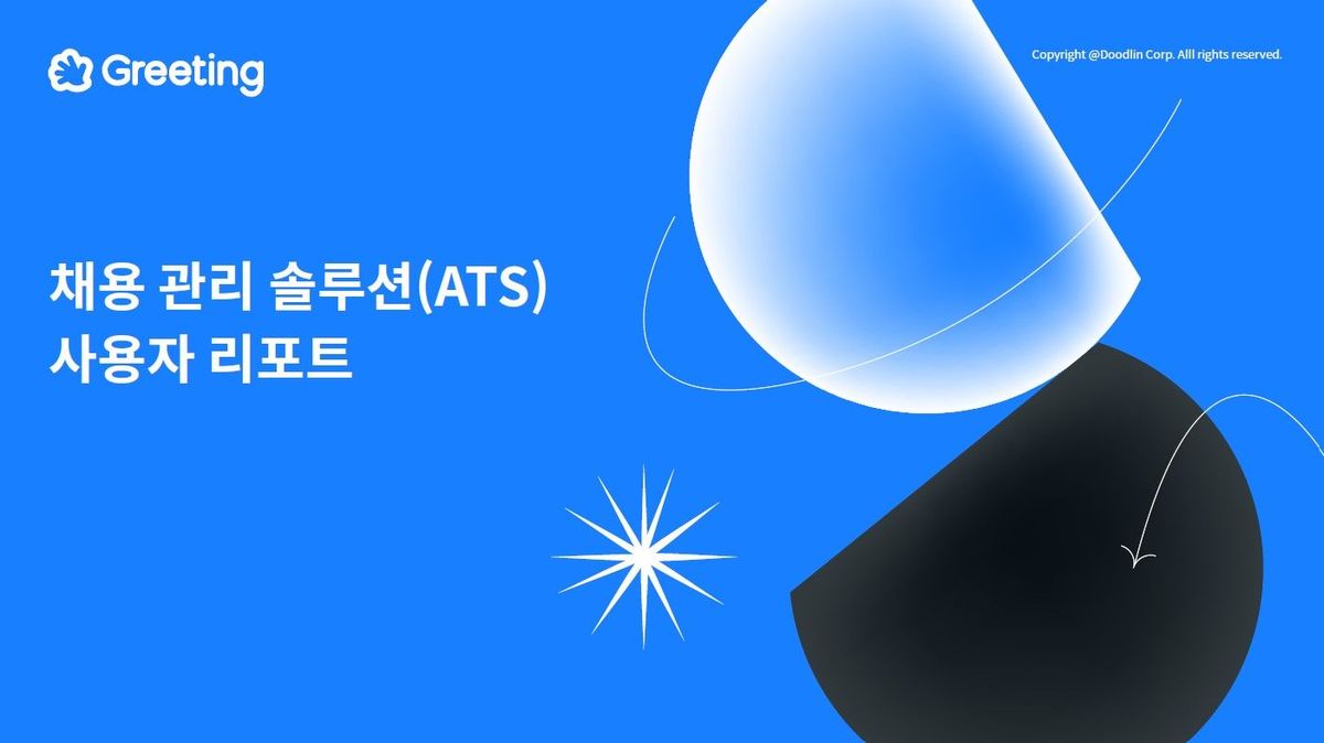 그리팅, ATS 후기, 그리팅 후기, 채용 관리 솔루션, ATS 리포트