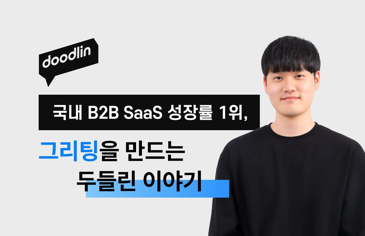 두들린, 그리팅, B2B SaaS, 성장, 그리팅 성장