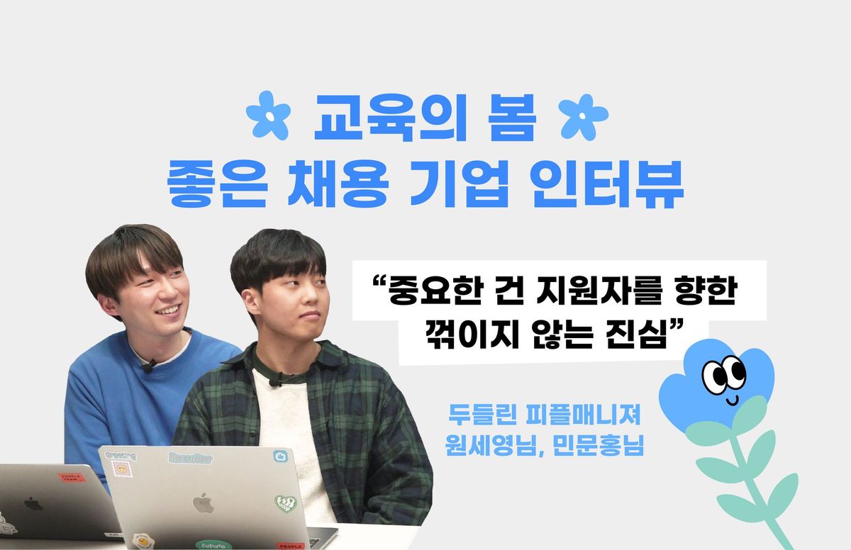 교육의봄, 두들린, 피플매니저, 채용, ATS, 그리팅, Greeting, 채용솔루션