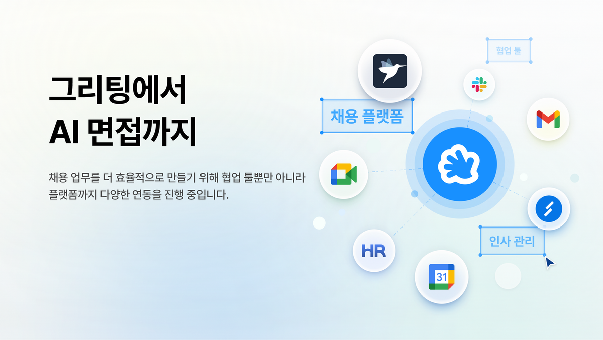 그리팅, AI 영상면접 뷰인터HR과 서비스 연동