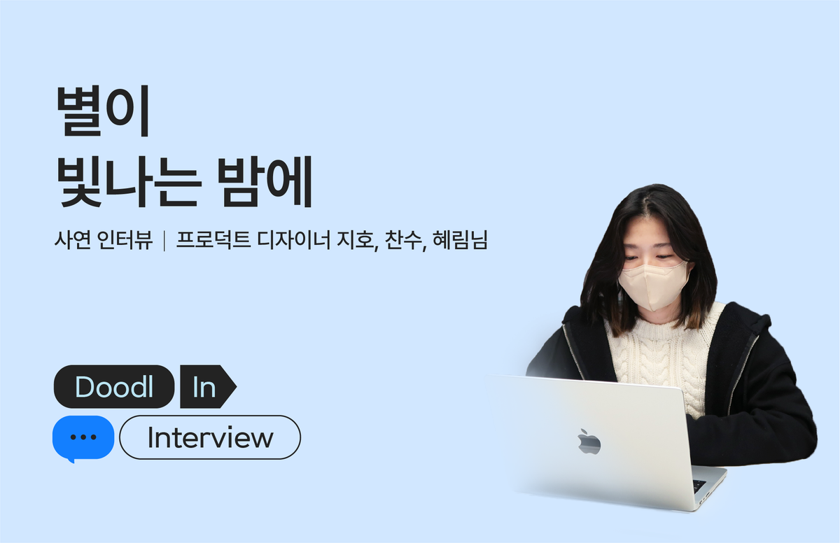 두들린 프로덕트 디자이너 인터뷰