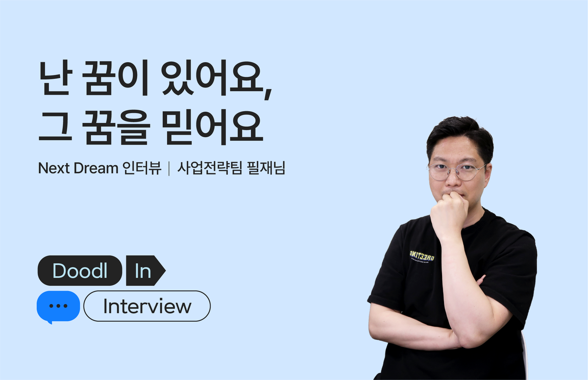 두들린 사업전략팀 인터뷰 