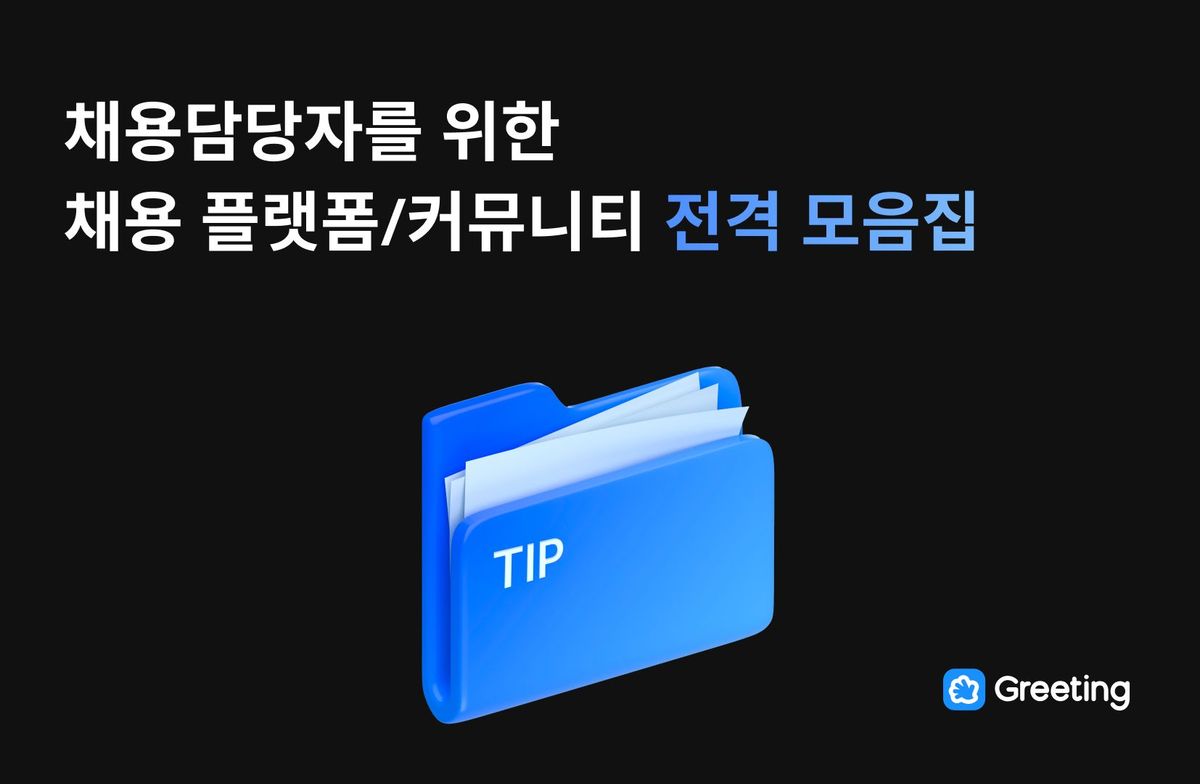 채용담당자를 위한 채용 플랫폼/커뮤니티 전격 모음집