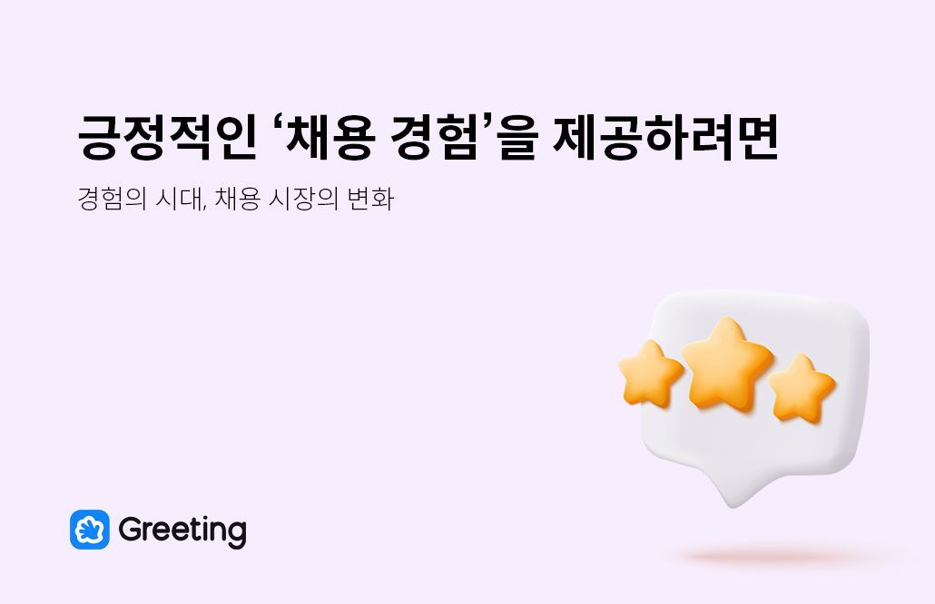 긍정적인 '채용 경험'을 제공하려면