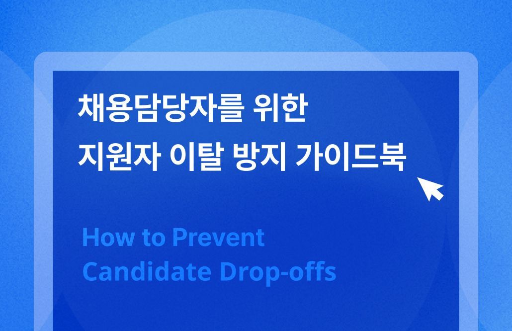 [그리팅] 지원자 이탈 방지 가이드북