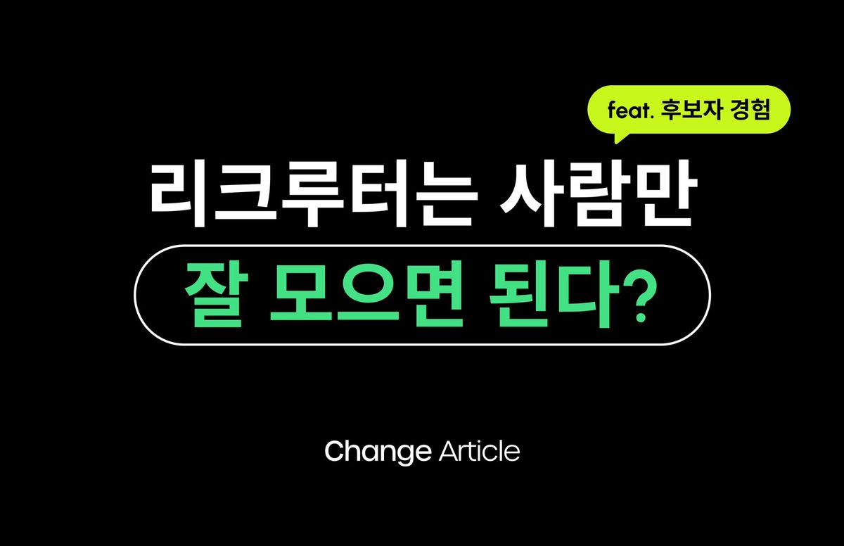 채용, 그리팅, 채인지, 채용 담당자, 리크루터, 테크리크루터, 지원자경험