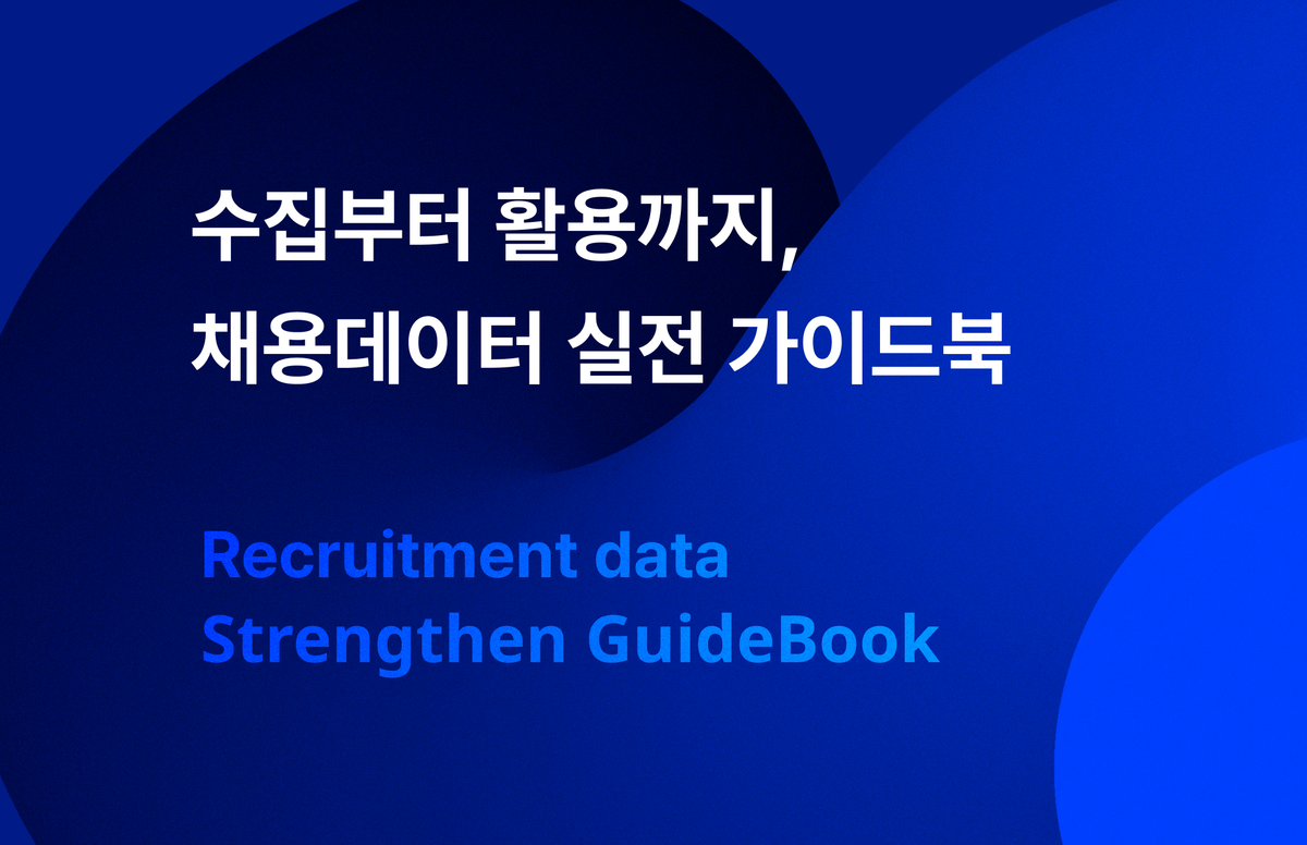 채용데이터 실전 가이드북