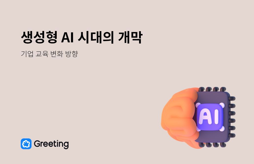생성형 AI 시대, 기업교육, HR미래, Chatgpt, 