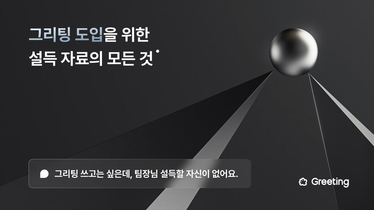 그리팅, 채용 관리 솔루션, 그리팅 도입, 그리팅 후기, ats 후기