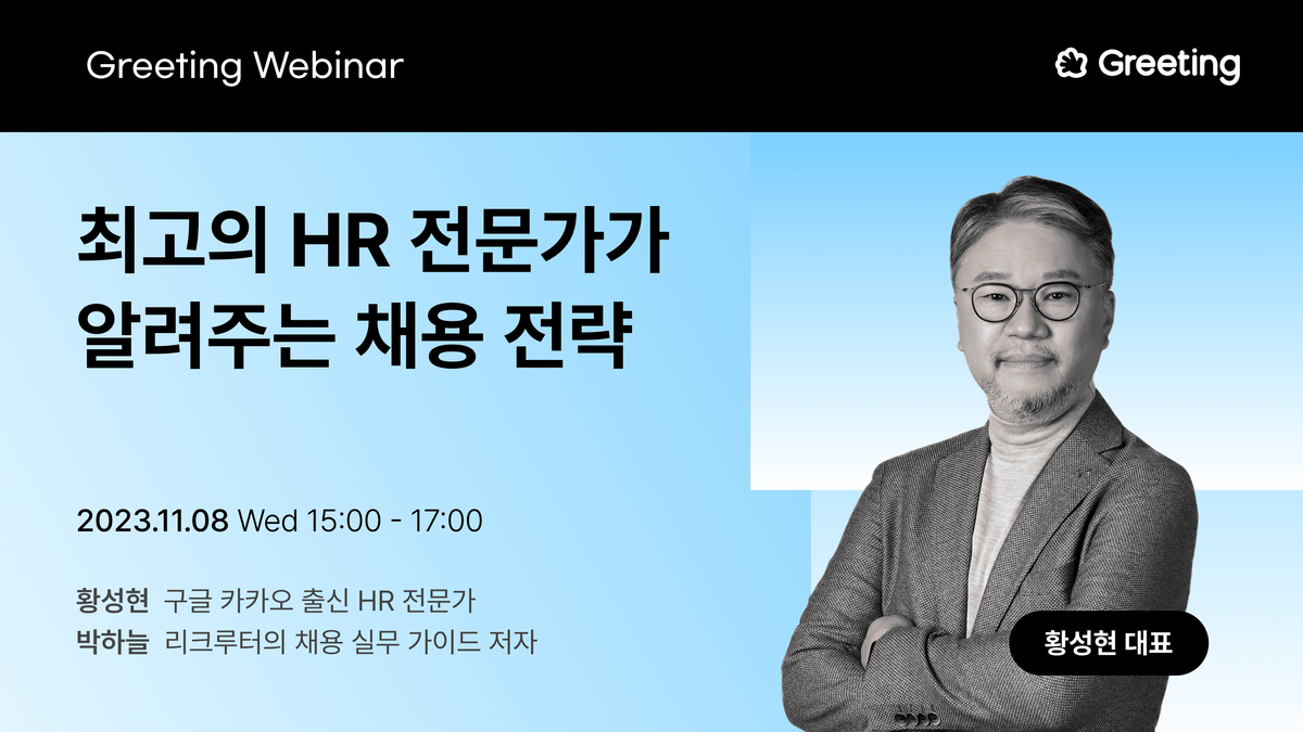 그리팅, 그리팅 웨비나, 채용 전략, 채용 웨비나, 황성현, 박하늘