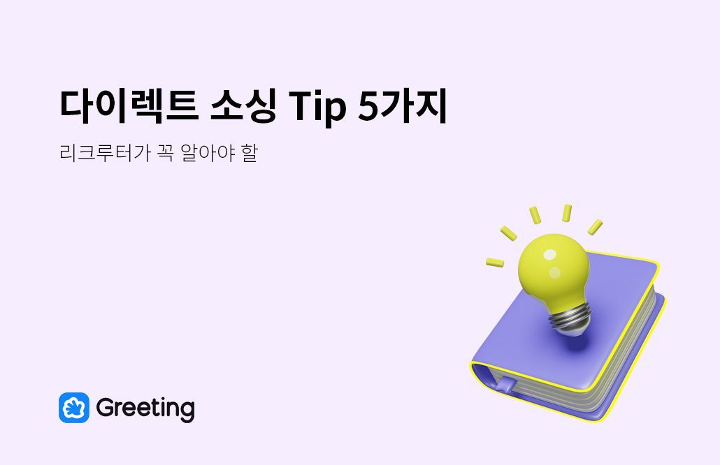 다이렉트 소싱, 그리팅 TRM, 헤드헌팅, 서치펌, 리멤버