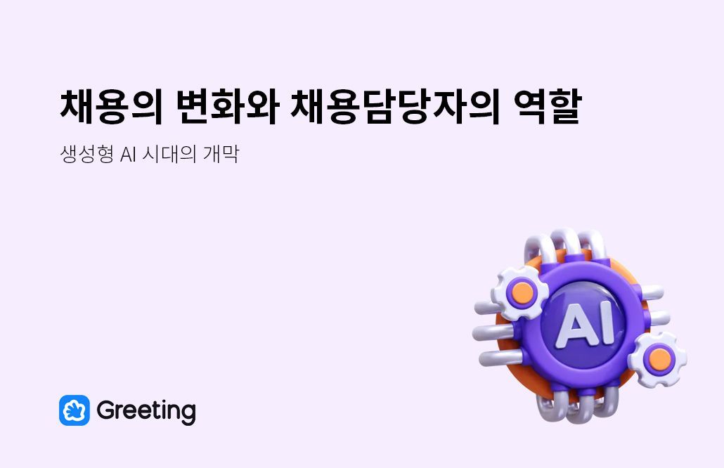 채용 변화, 생성형 AI, 채용담당자 역할, 채용 경험 설계, 구직자 경험