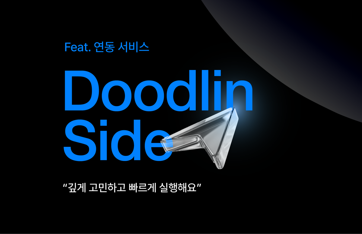 두들린, 그리팅, 연동, 엔지니어, 개발문화, 개발자 채용, 개발 스토리