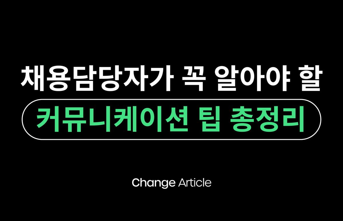 채용담당자 커뮤니케이션, 채용담당자 연락, 리크루터, 지원자 경험, 채용 프로세스