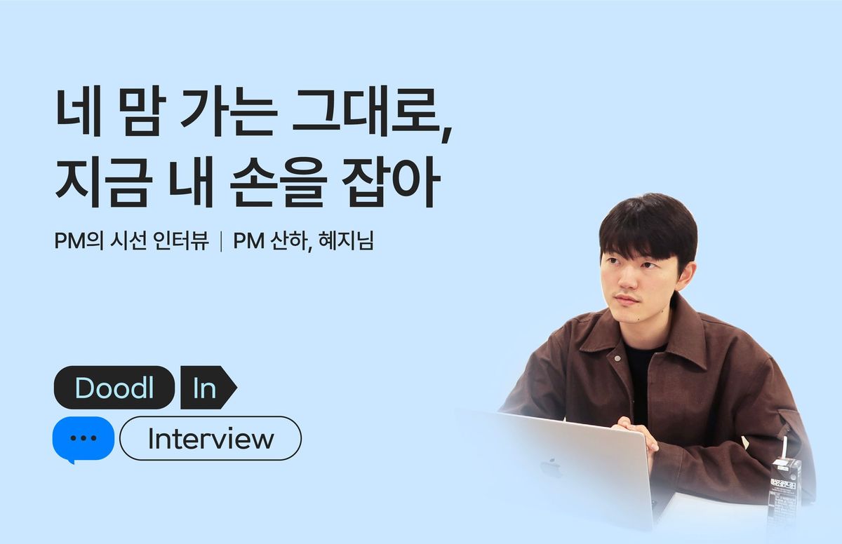 두들린, 그리팅, PM, 프로덕트 매니저, 서비스 기획자, 개발문화, 프로덕트 오너, PO