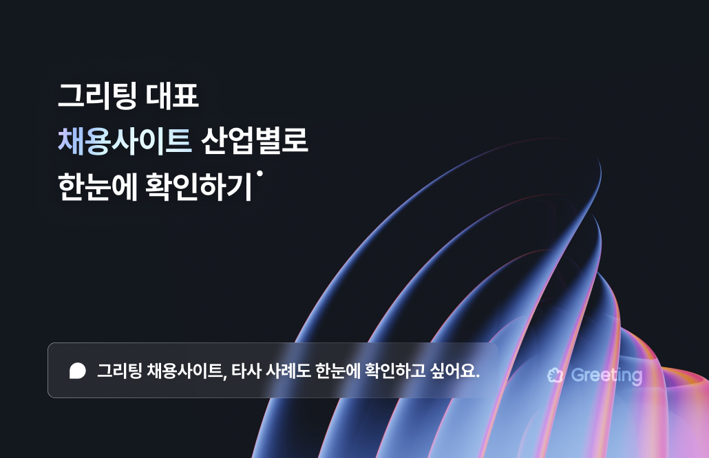 그리팅 채용 홈페이지 모음집