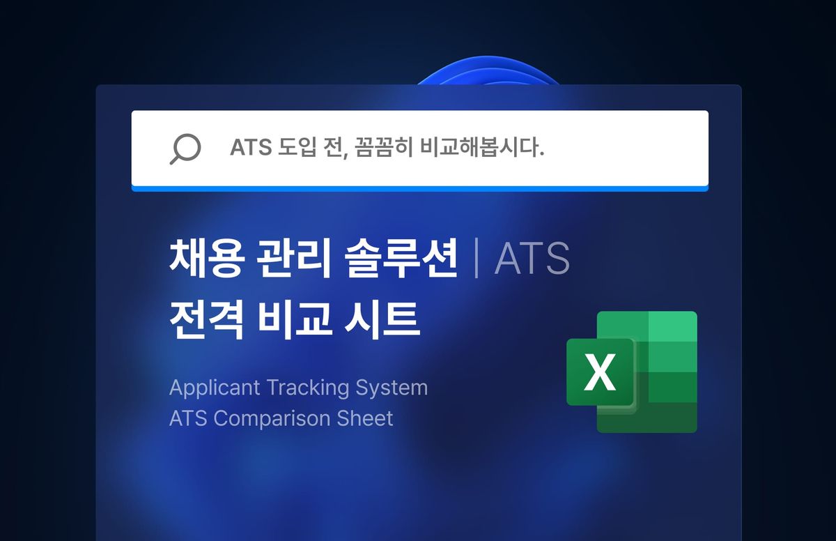 ats, 채용솔루션, 채용관리솔루션, ats 비교, ats별 차이