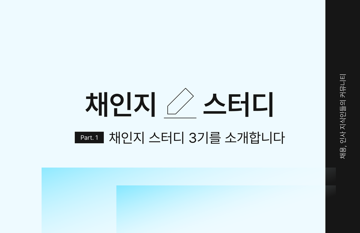 HR 스터디, 인사 스터디, 채용 스터디, 인사담당자, 채용담당자, 리크루터, 채인지