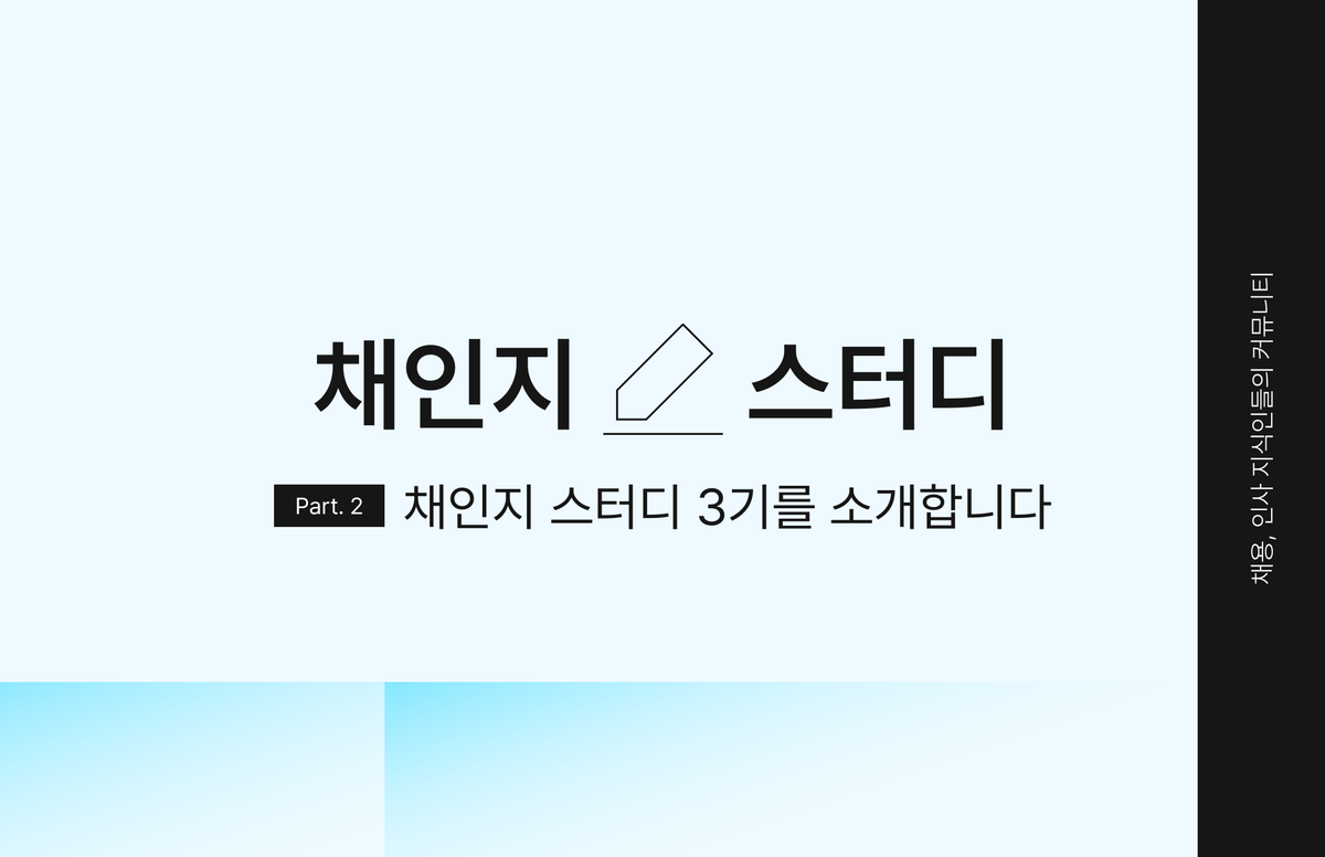HR 스터디, 인사 스터디, 채용 스터디, 인사담당자, 채용담당자, 리크루터, 채인지
