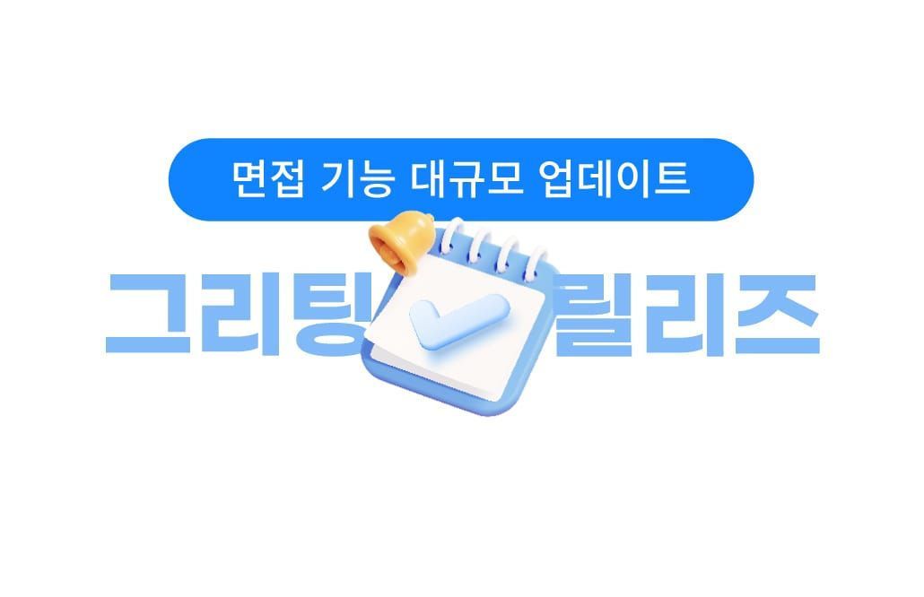 면접, 면접 조율, 채용 관리 솔루션, 면접 일정 조율, 채용 관리 솔루션 면접