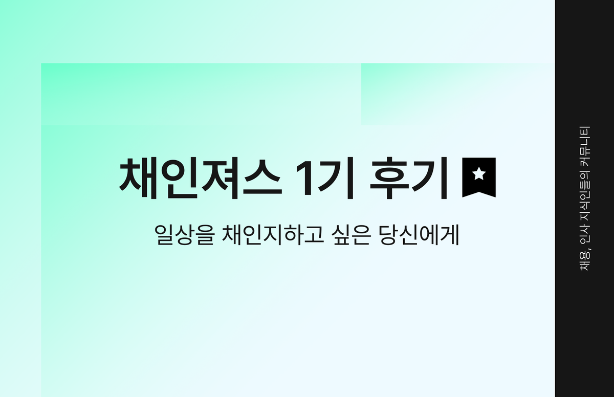 채용 전형, 채인져스, HR커뮤니티, HR 성장, 채인지 커뮤니티, 인사 커뮤니티, 채용담당자, 리크루터