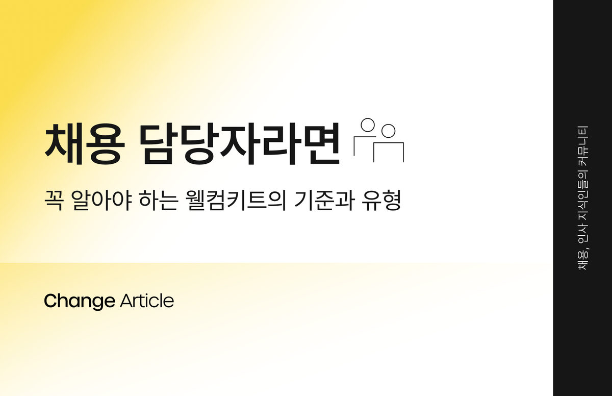 채용 전형, 웰컴키트, 리크루터, 채용 담당자, 온보딩, 입사