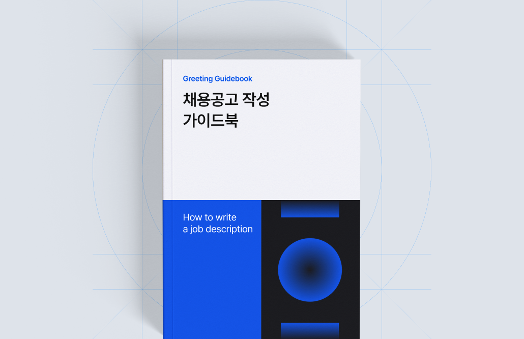 채용 공고, 채용 공고 작성법, 채용 공고 예시, JD 작성법, JD 작성