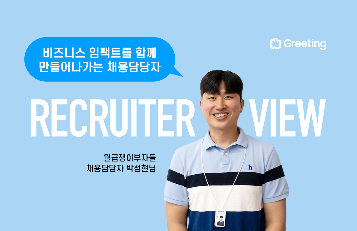 그리팅, 월급쟁이부자들. 리크루터, 리크루터뷰, 채용담당자, 다이렉트 소싱, TRM, 아웃바운드 채용