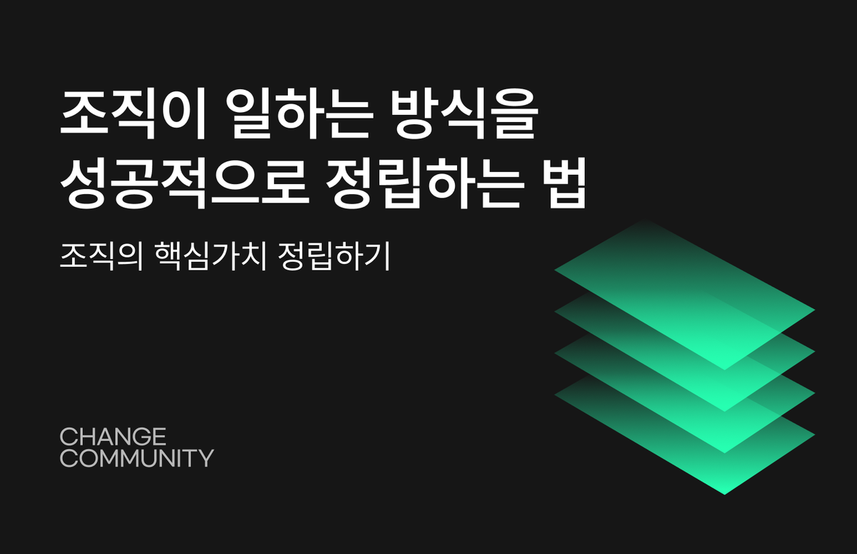 조직이 일하는 방식을 성공적으로 정립하는 법
